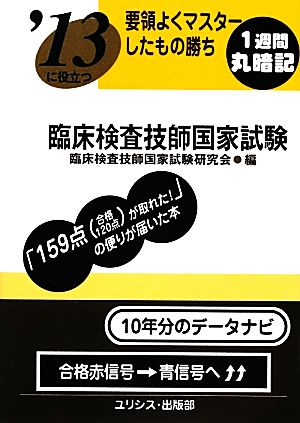 要領よくマスターしたもの勝ち '13に役立つ臨床検査技師国家試験