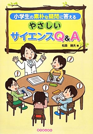 小学生の素朴な疑問に答えるやさしいサイエンスQ&A