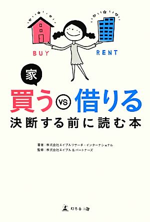 家 買うVS借りる 決断する前に読む本