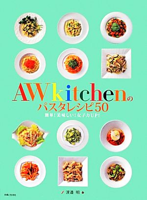 AWkitchenのパスタレシピ50 簡単！美味しい！女子力UP！