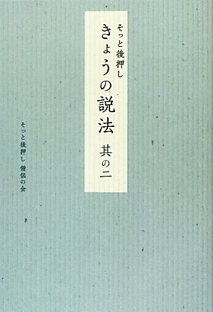 そっと後押し きょうの説法(其の2)