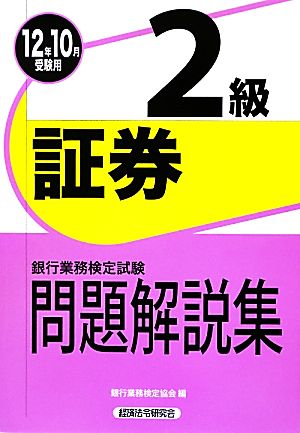 銀行業務検定試験 証券2級 問題解説集(12年10月受験用)