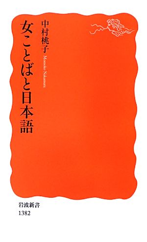 女ことばと日本語岩波新書