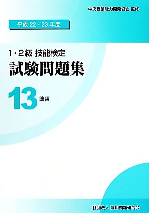 1・2級技能検定試験問題集(13) 塗装