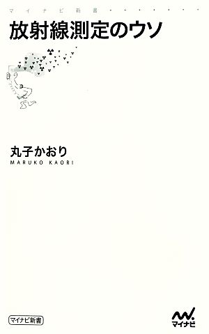 放射線測定のウソ マイナビ新書