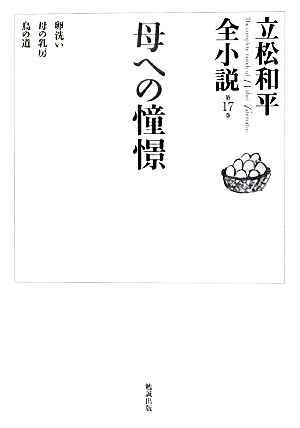 母への憧憬 立松和平全小説第17巻