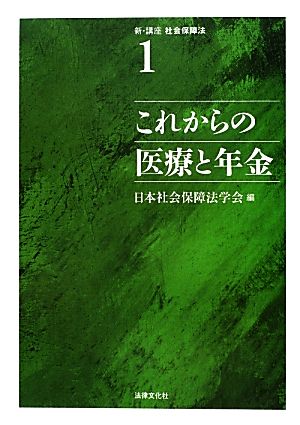 これからの医療と年金 新・講座 社会保障法1