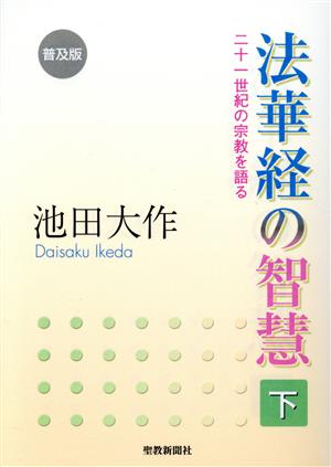 法華経の智慧 普及版(下) 二十一世紀の宗教を語る