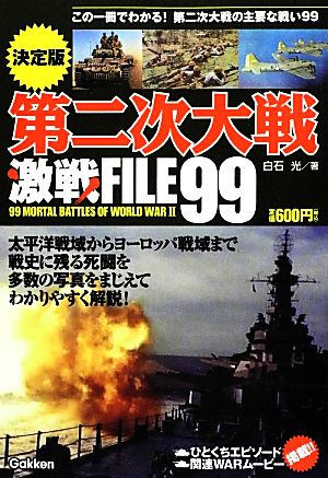 決定版 第二次大戦激戦FILE99