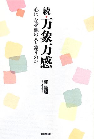 続・万象万感 心はなぜ他の人と違うのか