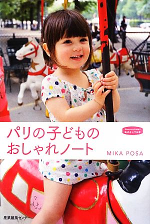 パリの子どものおしゃれノート 私のとっておき31