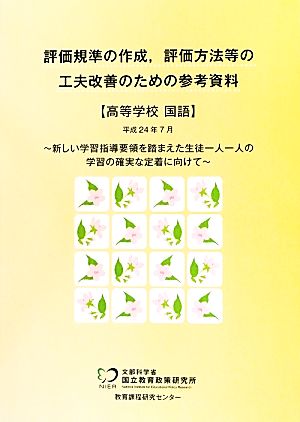 評価規準の作成、評価方法等の工夫改善のための参考資料 高等学校国語