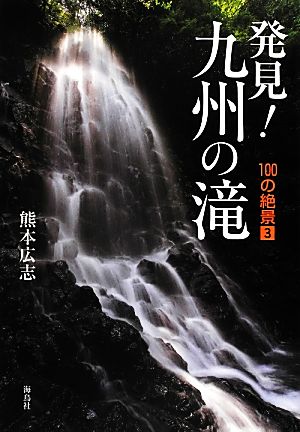 発見！九州の滝(3)100の絶景100の絶景3