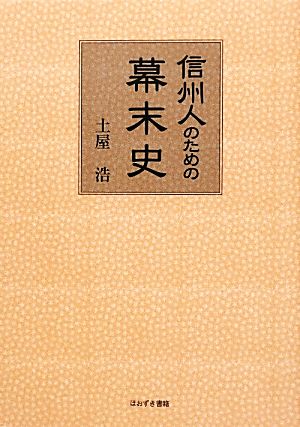 信州人のための幕末史