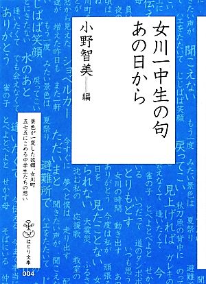 女川一中生の句 あの日から はとり文庫