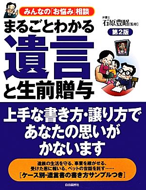 まるごとわかる・遺言と生前贈与 みんなの「お悩み」相談