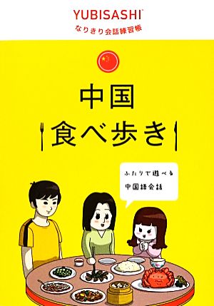 中国食べ歩き YUBISASHI なりきり会話練習帳 YUBISASHIなりきり会話練習帳