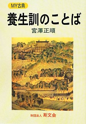 養生訓のことば MY古典