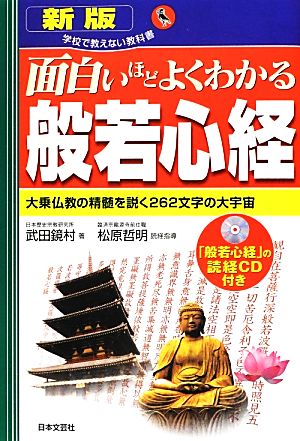 面白いほどよくわかる般若心経 大乗仏教の精髄を説く262文字の大宇宙 学校で教えない教科書