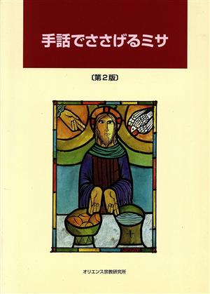 手話でささげるミサ 第2版