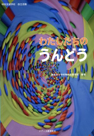 わたしたちのうんどう 特別支援学校自立活動