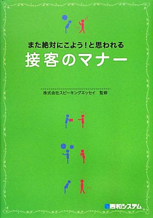 また絶対にこよう！と思われる接客のマナー