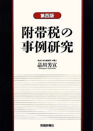 附帯税の事例研究