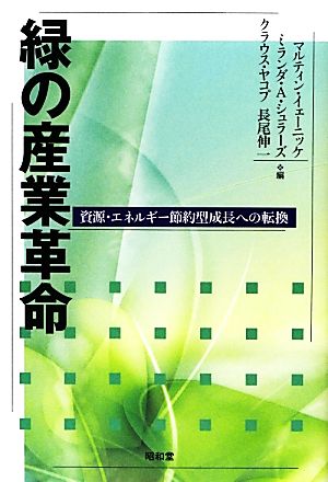 緑の産業革命 資源・エネルギー節約型成長への転換