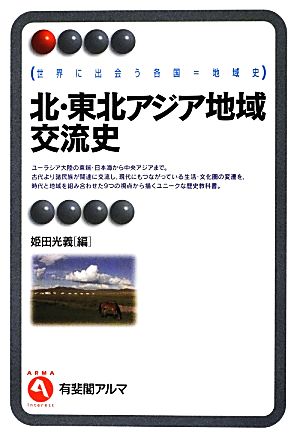 北・東北アジア地域交流史 世界に出会う各国=地域史 有斐閣アルマ