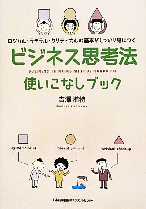 ビジネス思考法使いこなしブック ロジカル・ラテラル・クリティカルの基本がしっかり身につく