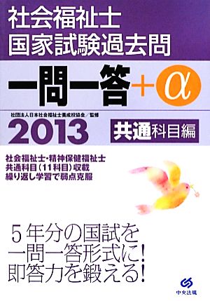 社会福祉士国家試験過去問一問一答+α 共通科目編(2013) 共通科目編