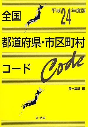 全国都道府県・市区町村コード(平成24年度版)