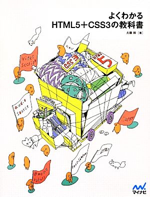 よくわかるHTML5+CSS3の教科書