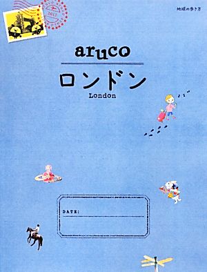 aruco ロンドン 地球の歩き方6