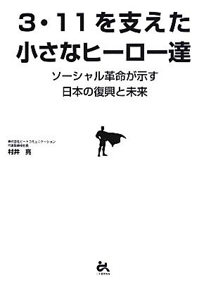 3・11を支えた小さなヒーロー達 ソーシャル革命が示す日本の復興と未来