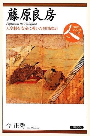 藤原良房 天皇制を安定に導いた摂関政治 日本史リブレット人015