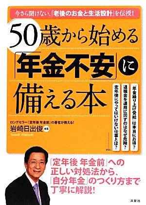 50歳から始める「年金不安」に備える本