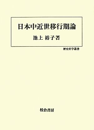 日本中近世移行期論 歴史科学叢書