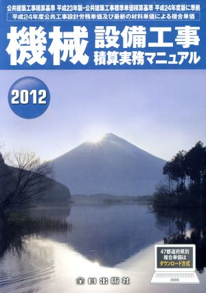 機械設備工事積算実務マニュアル(2012)