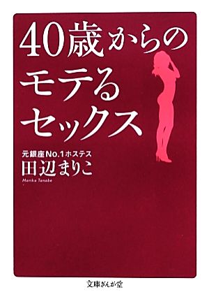 40歳からのモテるセックス 文庫ぎんが堂