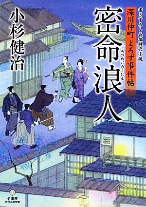 密命浪人深川仲町よろず事件帖竹書房時代小説文庫