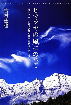 ヒマラヤの風にのって 進行がん、余命3週間の作家が伝えたかったこと