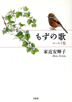 もずの歌 エッセイ集