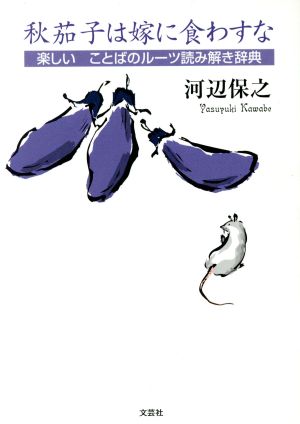 秋茄子は嫁に食わすな 楽しい ことばのルーツ読み解き辞典