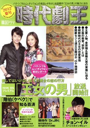 韓国ドラマ 時代劇王(2012夏号)