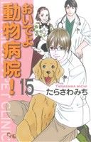 おいでよ動物病院！(15)オフィスユーC