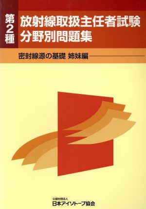 第2種放射線取扱主任者試験分野別問題集 密封線源の基礎姉妹編