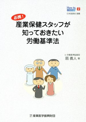 必携！産業保健スタッフが知っておきたい労働基準法 How to産業保健