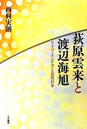 荻原雲来と渡辺海旭 ドイツ・インド学と近代日本