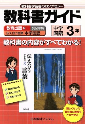 教科書ガイド 教育出版版 中学国語3年 教科書番号925 伝え合う言葉 中学国語 完全準拠